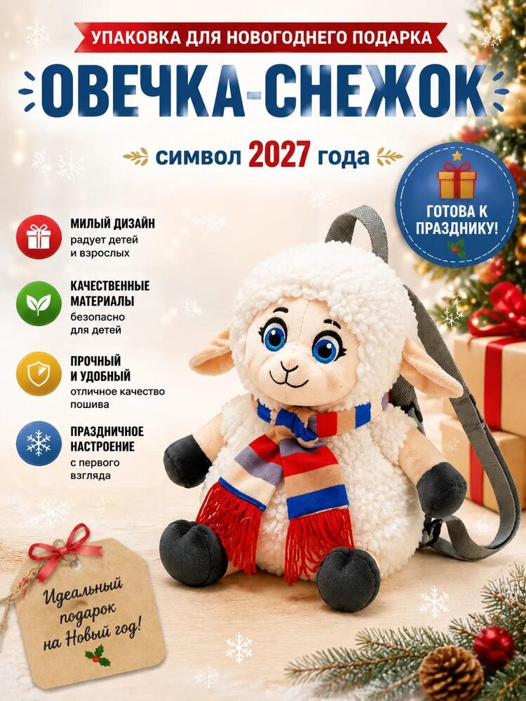 Рюкзак Овечка Снежок — упаковка игрушка для подарка, МиксТрейдер