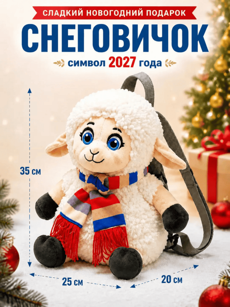 Подарок Рюкзак Овечка Снеговичок