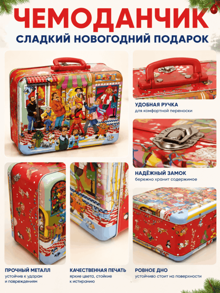 Подарок Чемоданчик