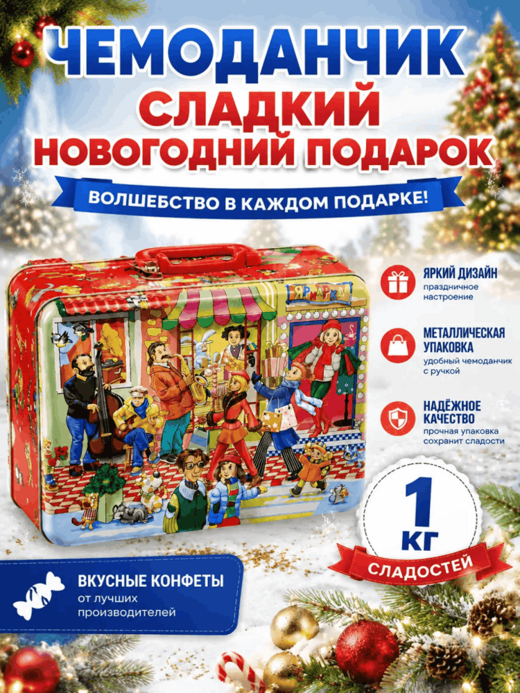 Подарок Чемоданчик