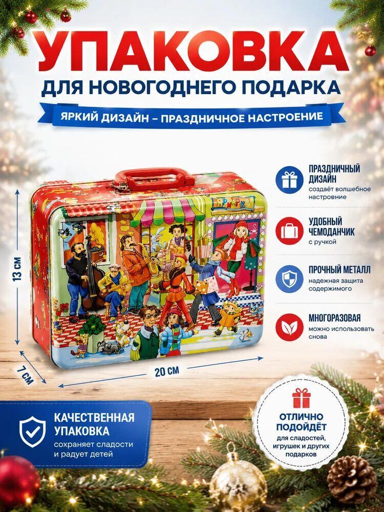 Чемоданчик — упаковка игрушка для подарка, МиксТрейдер