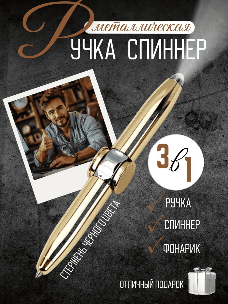 Ручка спиннер фонарик — купить подарок в Микстрейдер
