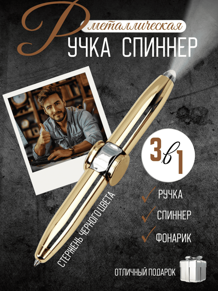 Ручка спиннер фонарик