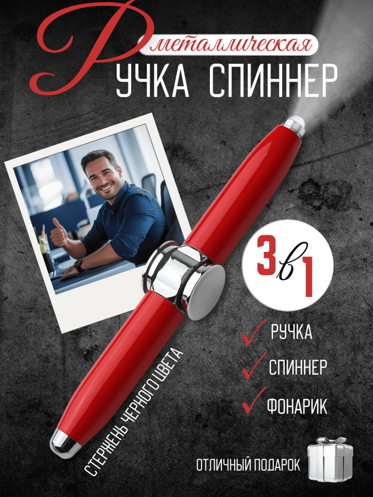 Спиннер ручка фонарик — купить подарок в Микстрейдер