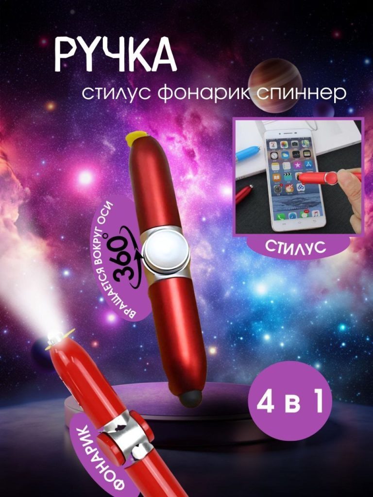 Ручка спиннер фонарик 